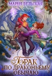 Брак по драконьему обычаю, или с Новым Гадом, наследница&#33; (СИ) - Вельская Мария