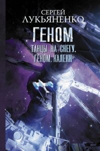 Танцы на снегу. Геном. Калеки - Лукьяненко Сергей