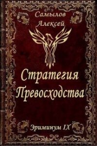 Стратегия Превосходства (СИ) - Самылов Алексей Леонидович