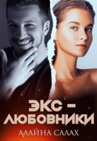Экс-любовники (СИ) - Салах Алайна