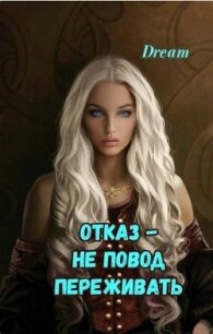 Отказ - Не повод переживать (СИ) - "Dream"
