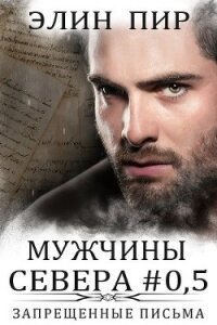 Запрещенные письма (ЛП) - Пир Элин