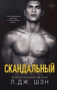 Скандальный - Шэн Л. Дж.