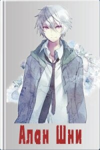 Алан Шни (СИ) - "Ram.Olive"