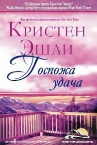 Госпожа Удача (ЛП) - Эшли Кристен