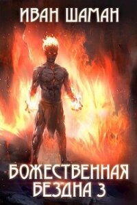 Божественная бездна 3 - Шаман Иван