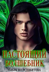 Настоящий волшебник - Шерстобитова Ольга Сергеевна