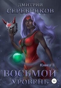 Система. Восьмой уровень. Книга 3 - Соболева Анастасия