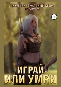 Виртуальный мир. Книга 1. Играй или умри - Соболева Анастасия