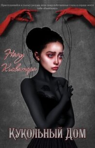 Кукольный Дом (СИ) - "kisvatera."