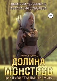 Виртуальный мир 2. Долина монстров - Соболева Анастасия