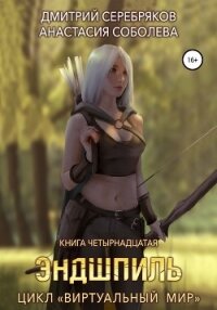 Виртуальный мир 14. Эндшпиль - Соболева Анастасия
