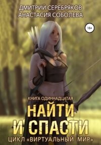 Виртуальный мир 11. Найти и спасти - Соболева Анастасия