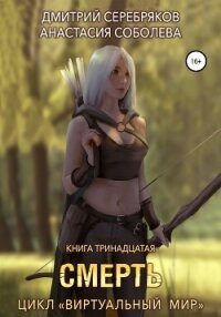 Виртуальный мир 13. Смерть - Соболева Анастасия