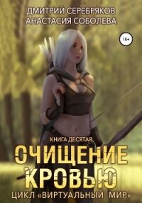 Виртуальный мир 10. Очищение кровью - Соболева Анастасия