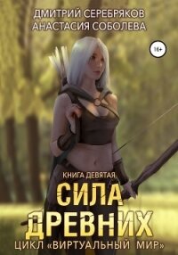 Виртуальный мир 9. Сила древних - Соболева Анастасия