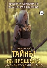 Виртуальный мир 6. Тайны из прошлого - Соболева Анастасия