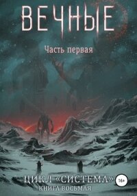 Система. Книга 8. Вечные. Часть первая - Соболева Анастасия