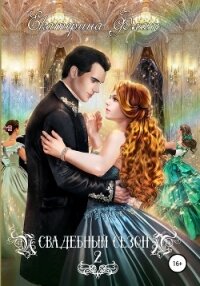 Свадебный сезон – 2 - Флат Екатерина