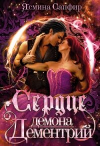 Сердце демона. Дементрий - Сапфир Ясмина