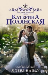 Я тебя найду - Полянская Катерина