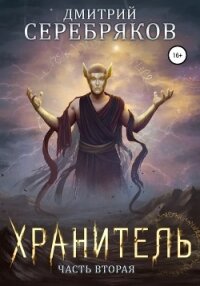 Система. Хранитель. Книга 2 - Соболева Анастасия
