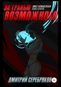 За гранью возможного - Соболева Анастасия