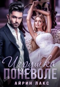 Игрушка поневоле - Лакс Айрин