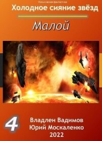 Малой 4 - Москаленко Юрий "Мюн"