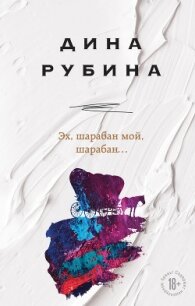 Эх, шарабан мой, шарабан… - Рубина Дина Ильинична