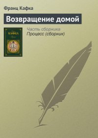 Возвращение домой - Кафка Франц