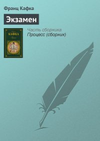 Экзамен - Кафка Франц