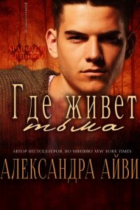 Где живёт тьма (ЛП) - Рэли Дебора