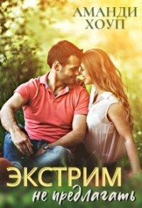 Экстрим не предлагать&#33; (СИ) - Хоуп Аманди
