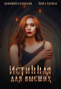 Истинная для высших (СИ) - Трейси Ника
