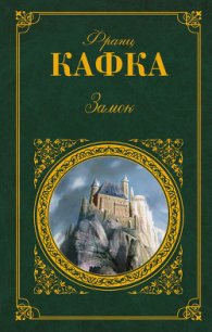 Замок - Кафка Франц