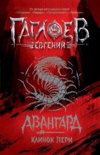 Клинок пери - Гаглоев Евгений Фронтикович