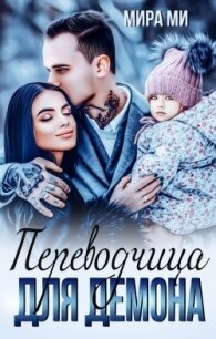 Переводчица для демона (СИ) - Ми Мира