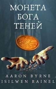 Монета Бога Теней (СИ) - "Aaron Byrne"