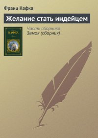 Желание стать индейцем - Кафка Франц