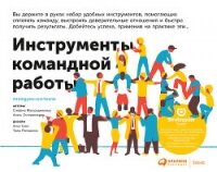 Инструменты командной работы. Пять способов сплотить команду, выстроить доверительные отношения и до - Остервальдер Александр