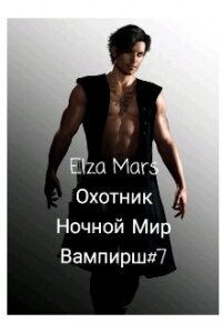 Охотник (СИ) - "Elza Mars"