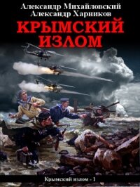 Крымский излом - Михайловский Александр