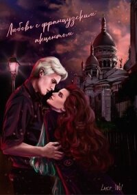 Любовь с французским акцентом (СИ) - "Luce_Wol"