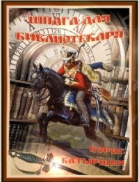 Шпага для библиотекаря. Книга 1 - Батыршин Борис