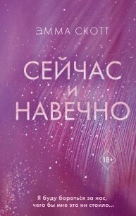 Сейчас и навечно - Скотт Эмма