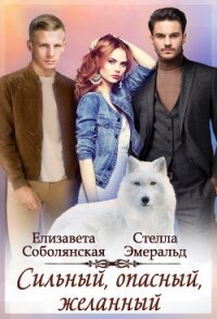 Сильный, опасный, желанный - Эмеральд Стелла