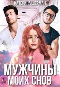 Мужчины моих снов (СИ) - Шерман Катерина