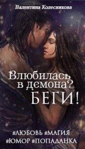 Влюбилась в демона? Беги&#33; (СИ) - Колесникова Валентина