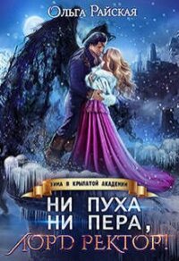 Ни пуха ни пера, лорд ректор&#33; Зима в Крылатой академии (СИ) - Райская Ольга